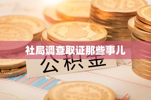 龙岩社局调查取证那些事儿