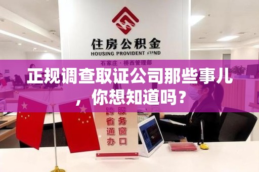 龙岩正规调查取证公司那些事儿，你想知道吗？