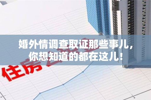 龙岩婚外情调查取证那些事儿，你想知道的都在这儿！