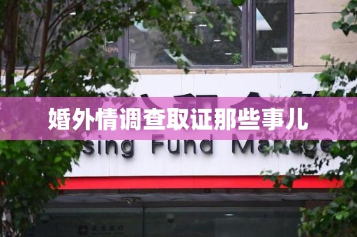 龙岩婚外情调查取证那些事儿