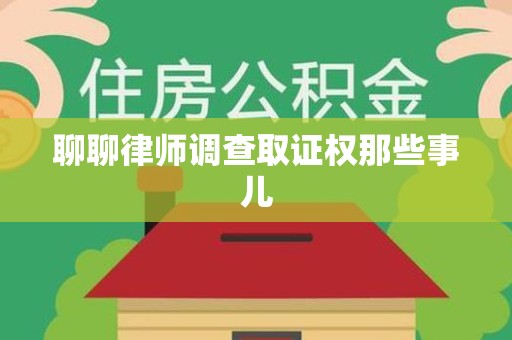 龙岩聊聊律师调查取证权那些事儿