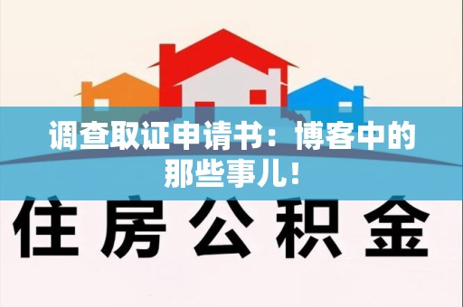 龙岩调查取证申请书：博客中的那些事儿！