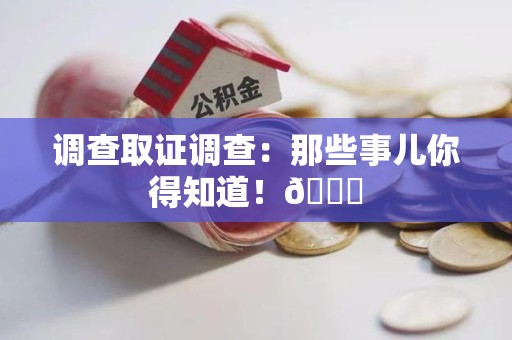 龙岩调查取证调查：那些事儿你得知道！😎