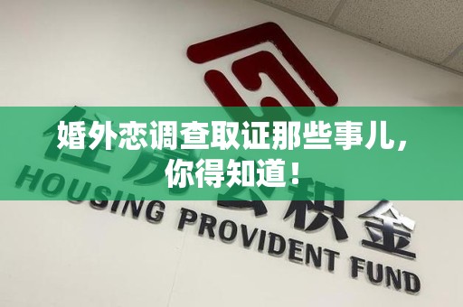 龙岩婚外恋调查取证那些事儿，你得知道！