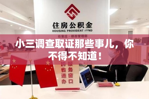 龙岩小三调查取证那些事儿，你不得不知道！