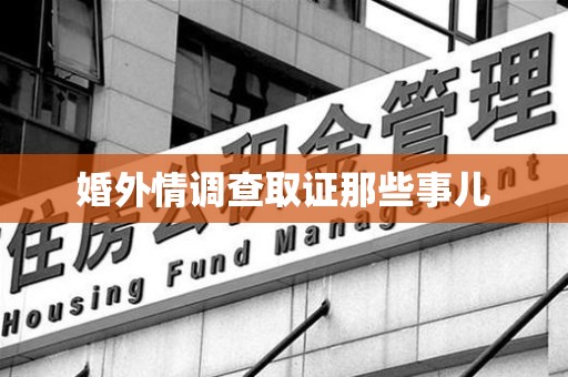 龙岩婚外情调查取证那些事儿