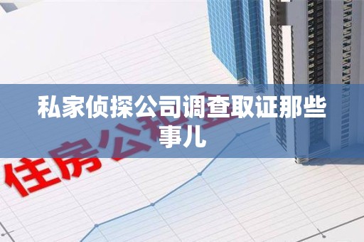 龙岩私家侦探公司调查取证那些事儿