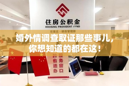 龙岩婚外情调查取证那些事儿，你想知道的都在这！