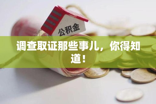 龙岩调查取证那些事儿，你得知道！
