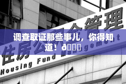 龙岩调查取证那些事儿，你得知道！😎