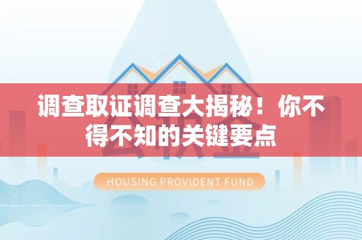 龙岩调查取证调查大揭秘！你不得不知的关键要点