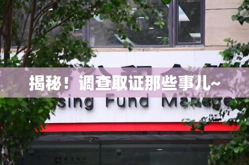 龙岩揭秘！调查取证那些事儿~