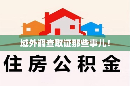 龙岩域外调查取证那些事儿！