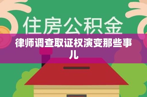 龙岩律师调查取证权演变那些事儿