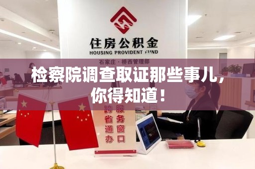 龙岩检察院调查取证那些事儿，你得知道！