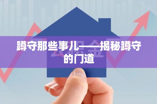龙岩蹲守那些事儿——揭秘蹲守的门道