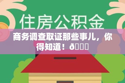 龙岩商务调查取证那些事儿，你得知道！😎