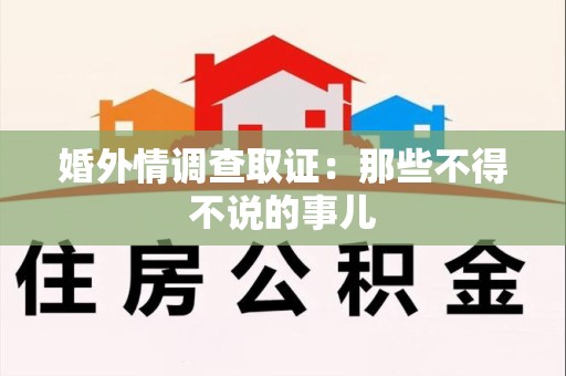 龙岩婚外情调查取证：那些不得不说的事儿