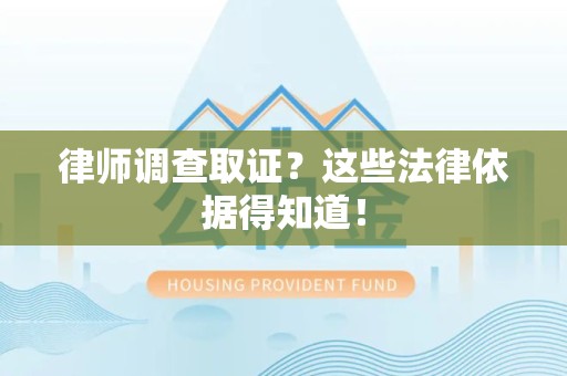 龙岩律师调查取证？这些法律依据得知道！