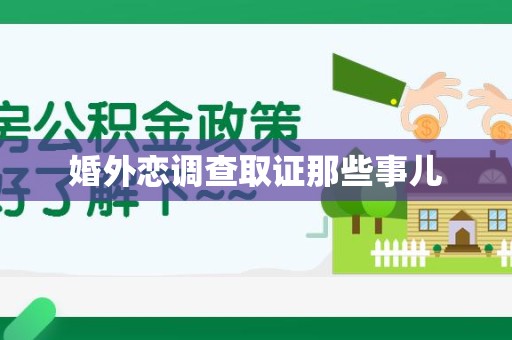 龙岩婚外恋调查取证那些事儿