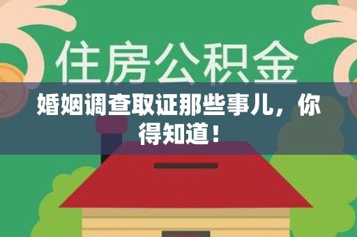 龙岩婚姻调查取证那些事儿，你得知道！