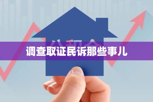 龙岩调查取证民诉那些事儿