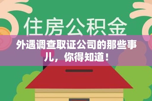 龙岩外遇调查取证公司的那些事儿，你得知道！
