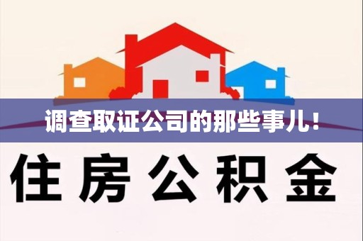 龙岩调查取证公司的那些事儿！