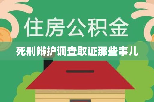 龙岩死刑辩护调查取证那些事儿