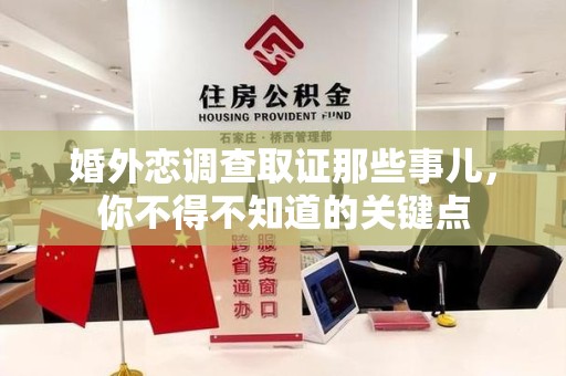 龙岩婚外恋调查取证那些事儿，你不得不知道的关键点