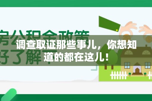 龙岩调查取证那些事儿，你想知道的都在这儿！