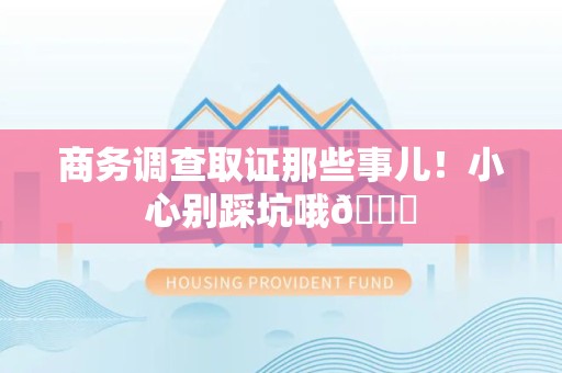 龙岩商务调查取证那些事儿！小心别踩坑哦😉