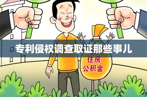 龙岩专利侵权调查取证那些事儿