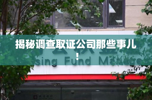 龙岩揭秘调查取证公司那些事儿！