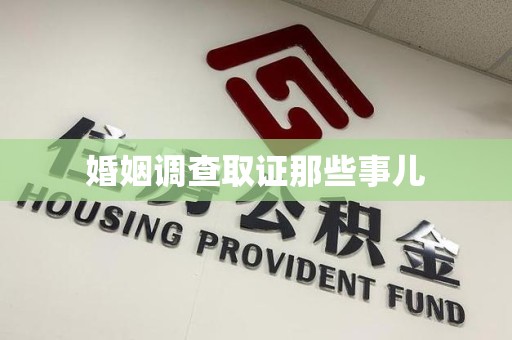 龙岩婚姻调查取证那些事儿