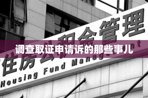 龙岩调查取证申请诉的那些事儿