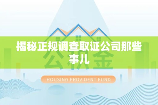 龙岩揭秘正规调查取证公司那些事儿