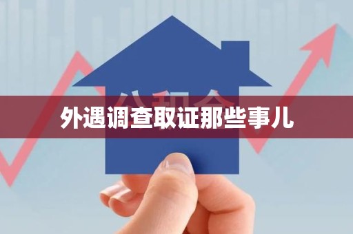 龙岩外遇调查取证那些事儿