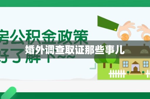 龙岩婚外调查取证那些事儿