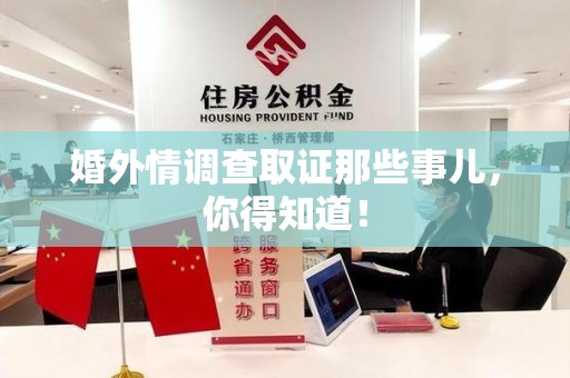 龙岩婚外情调查取证那些事儿，你得知道！