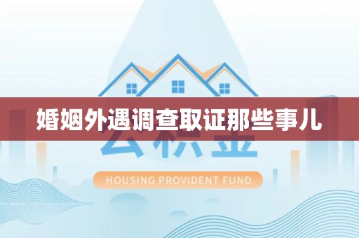 龙岩婚姻外遇调查取证那些事儿