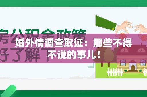 龙岩婚外情调查取证：那些不得不说的事儿！