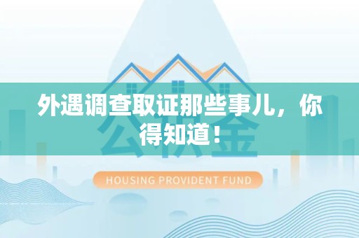 龙岩外遇调查取证那些事儿，你得知道！