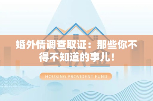 龙岩婚外情调查取证：那些你不得不知道的事儿！