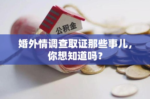 龙岩婚外情调查取证那些事儿,你想知道吗? 龙岩婚外情调查取证那些事儿,你想知道吗?