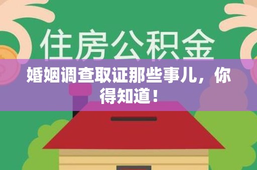 龙岩婚姻调查取证那些事儿，你得知道！