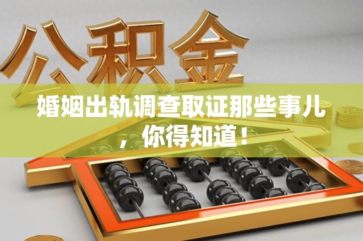 龙岩婚姻出轨调查取证那些事儿，你得知道！