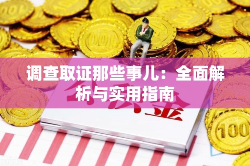 龙岩调查取证那些事儿：全面解析与实用指南