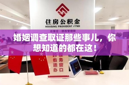 龙岩婚姻调查取证那些事儿，你想知道的都在这！