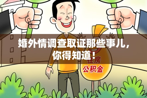 龙岩婚外情调查取证那些事儿，你得知道！